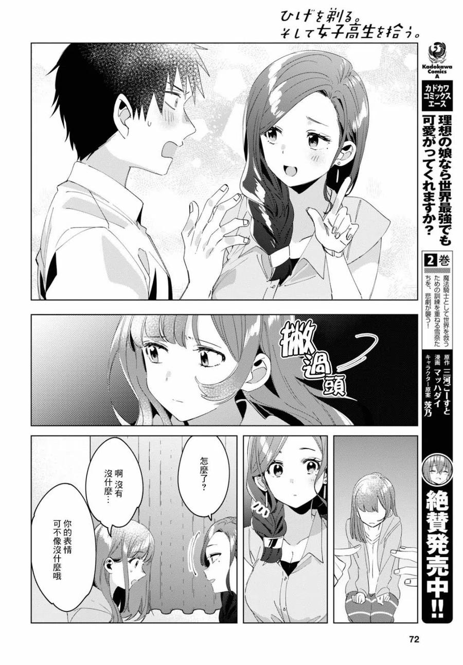 《剃须。然后捡到女高中生》15 荻原沙优与后藤爱依梨 第22页