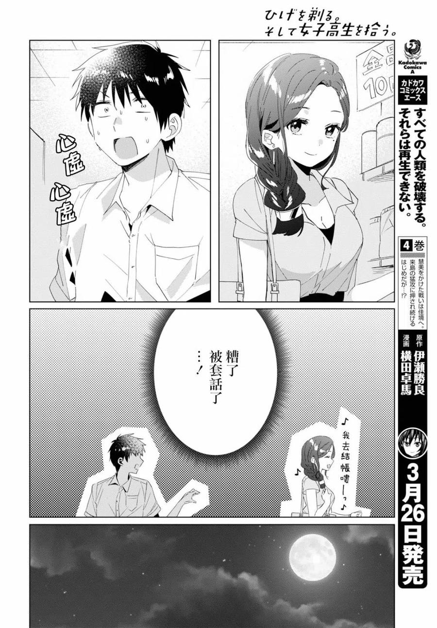 《剃须。然后捡到女高中生》15 荻原沙优与后藤爱依梨 第14页