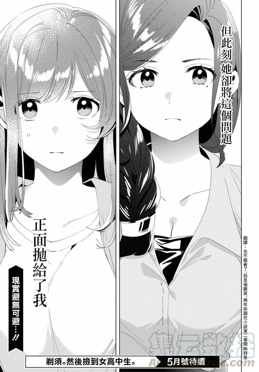 《剃须。然后捡到女高中生》15 荻原沙优与后藤爱依梨 第33页