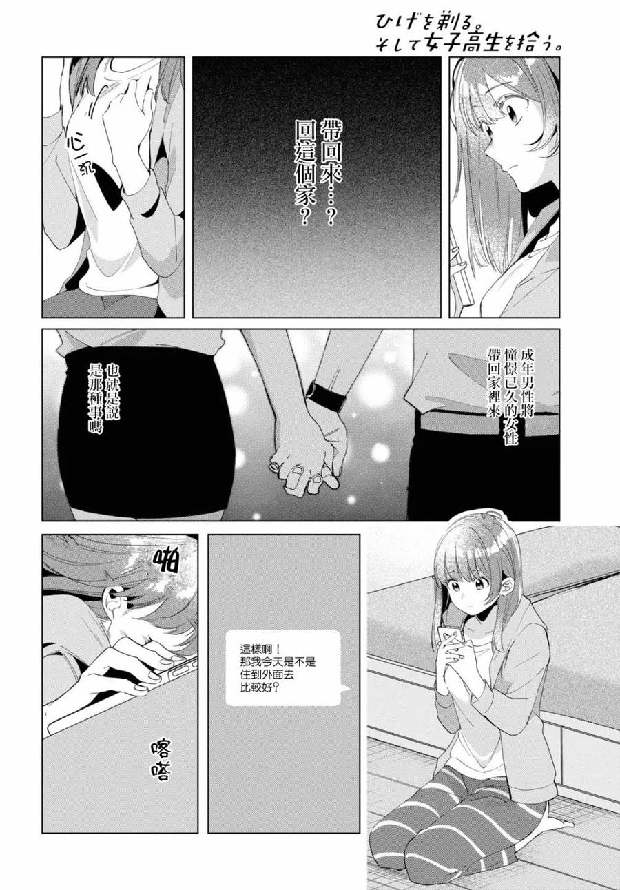 《剃须。然后捡到女高中生》15 荻原沙优与后藤爱依梨 第8页