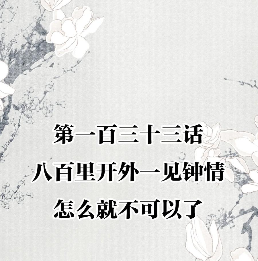 不小心救了江湖公敌 133 八百里开外一见钟情怎么就不可以了 第2页