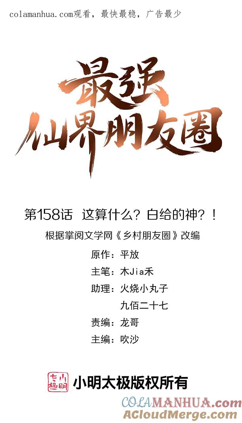 最强仙界朋友圈 第158话 这算什么？白给的神？！ 第1页