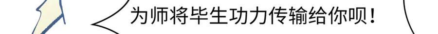 顶级气运，悄悄修炼千年 202 破境如饮水的徒弟_收! 第114页