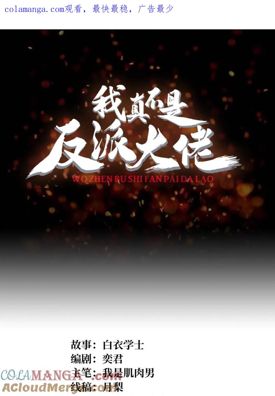 《我真不是反派大佬》第237话 蚂蟥连环杀人事件 第1页