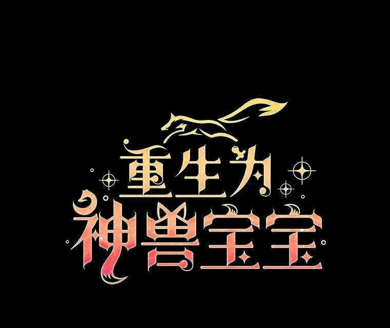 重生为神兽宝宝 - 38.筑起高墙 - 第34张图