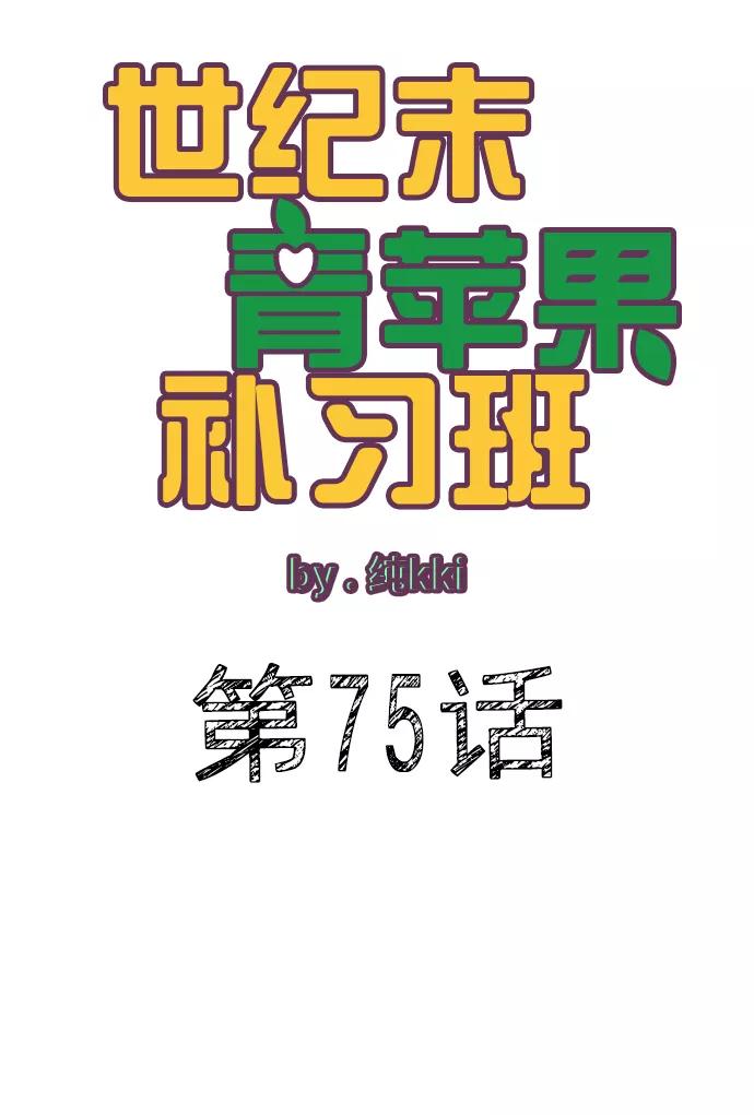 世纪末青苹果补习班 - 第75话 - 第6张图