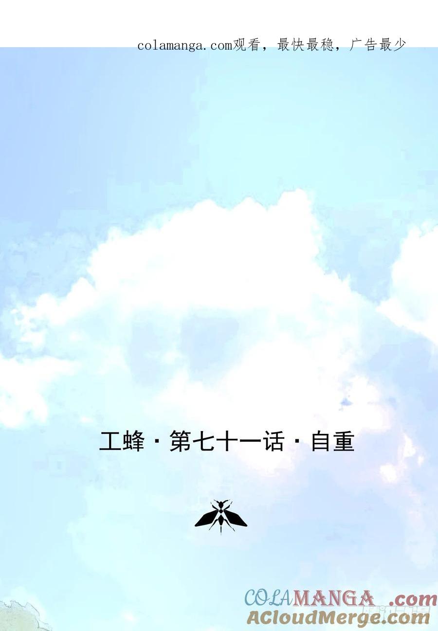 《工蜂》第七十一话 自重 第1页