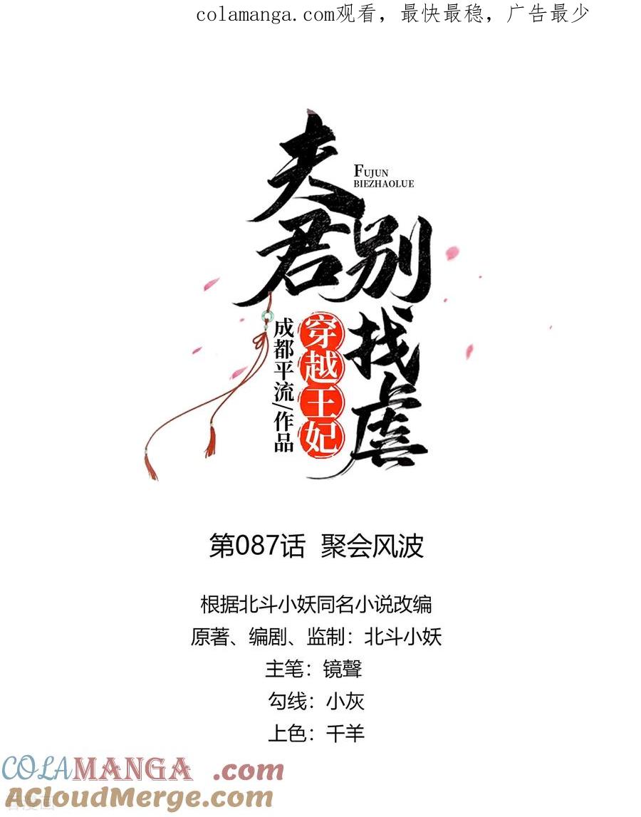 《穿越王妃，夫君别找虐》第87话 聚会风波 第1页