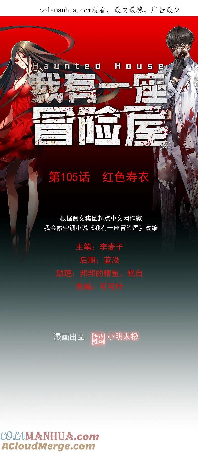 《我有一座冒险屋》第105话 红色寿衣 第1页