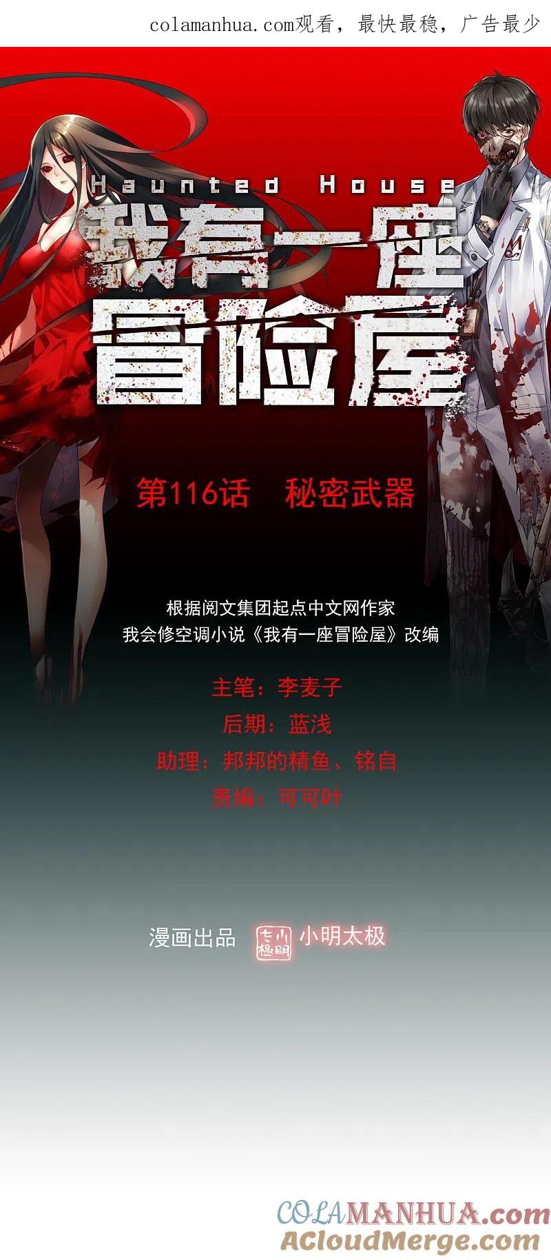 《我有一座冒险屋》第116话 秘密武器 第1页