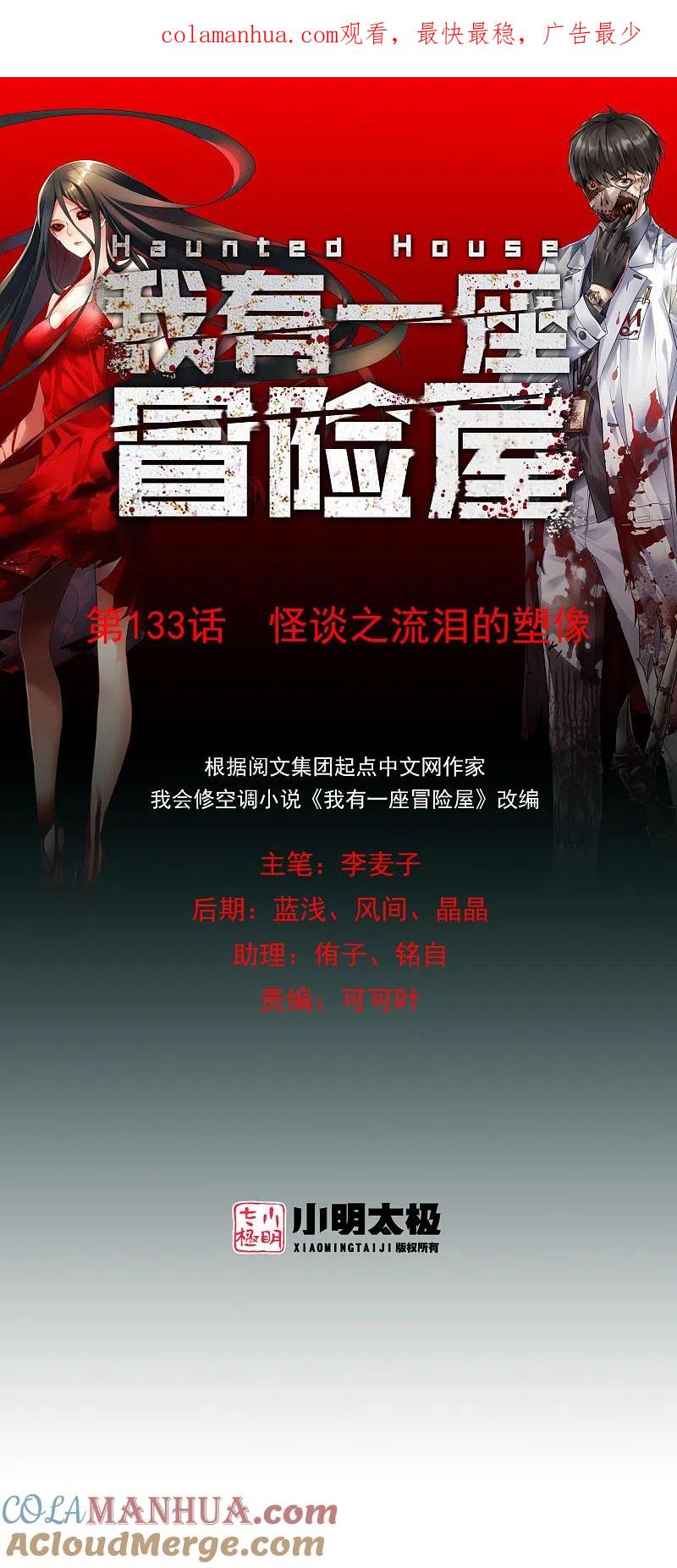 《我有一座冒险屋》第133话 怪谈之流泪的塑像 第1页