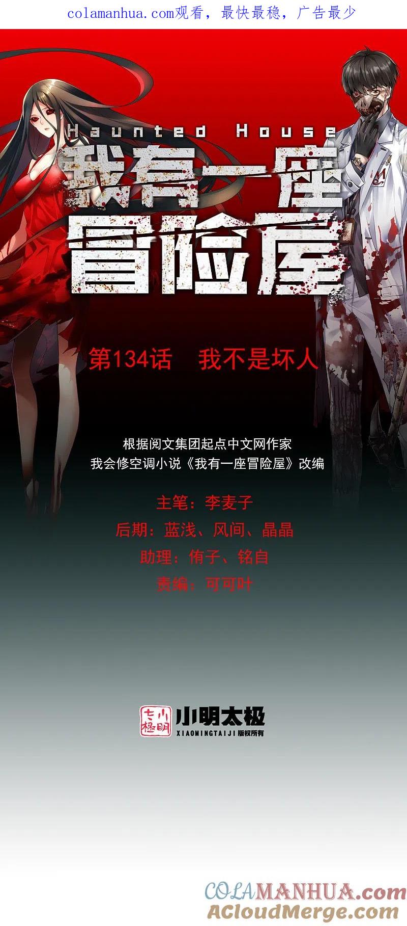 《我有一座冒险屋》第134话 我不是坏人 第1页