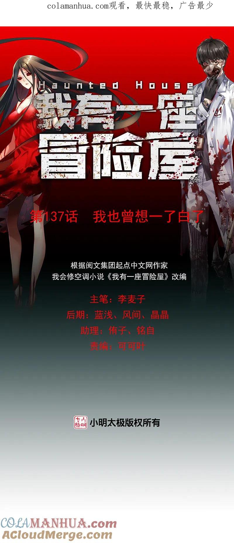 《我有一座冒险屋》第137话 我也曾想一了白了 第1页