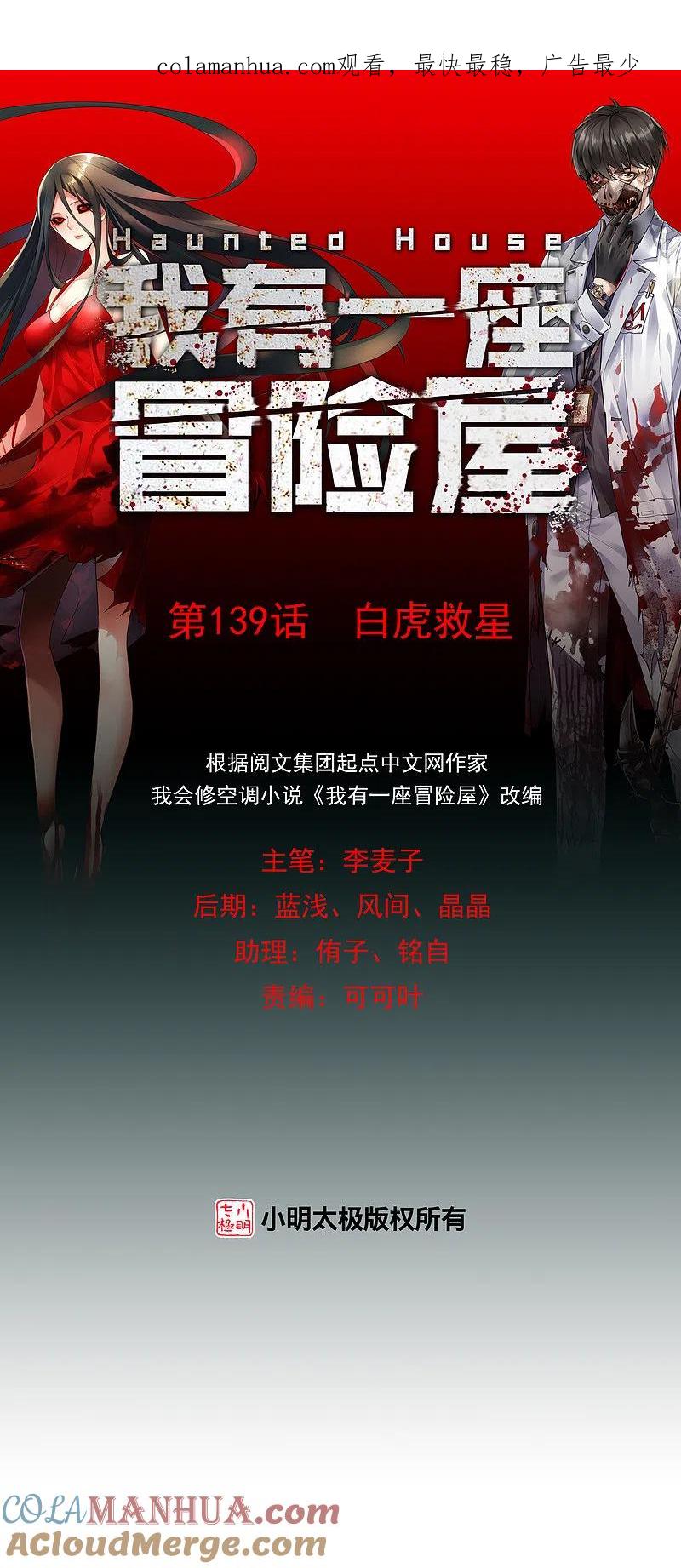 《我有一座冒险屋》第139话 白虎救星 第1页