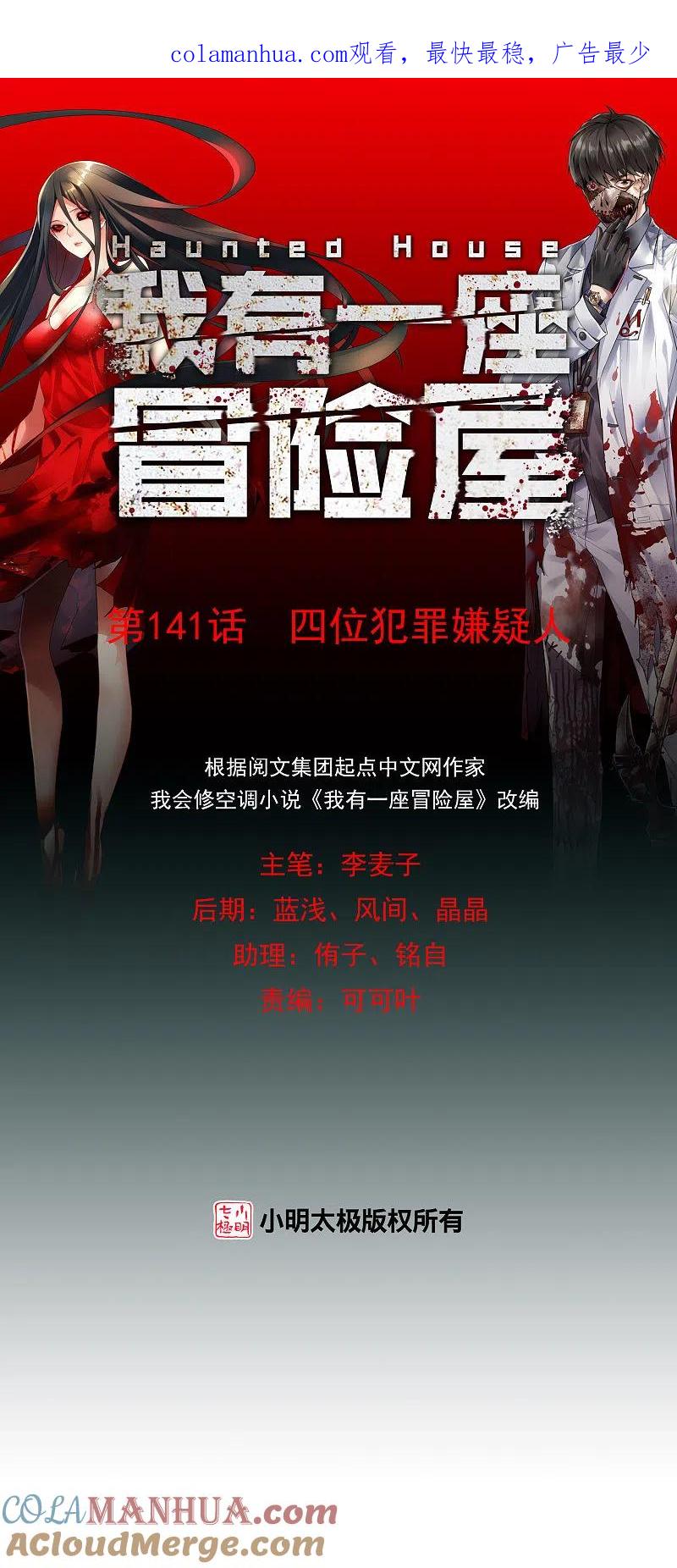 《我有一座冒险屋》第141话 四位犯罪嫌疑人 第1页