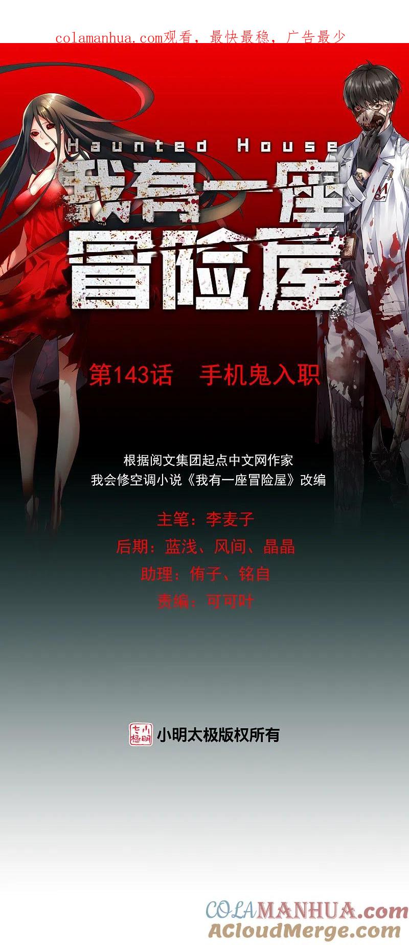 《我有一座冒险屋》第143话 手机鬼入职 第1页