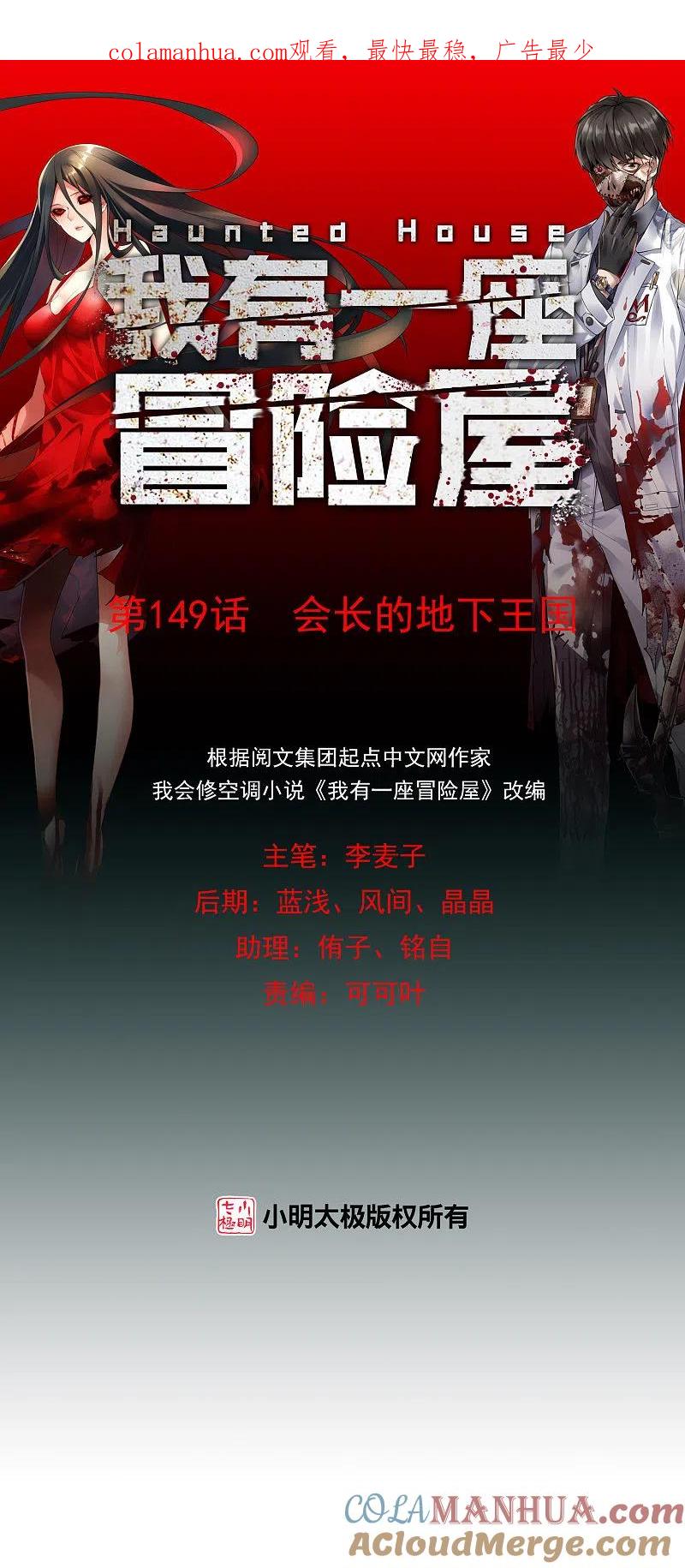 《我有一座冒险屋》第149话 会长的地下王国 第1页