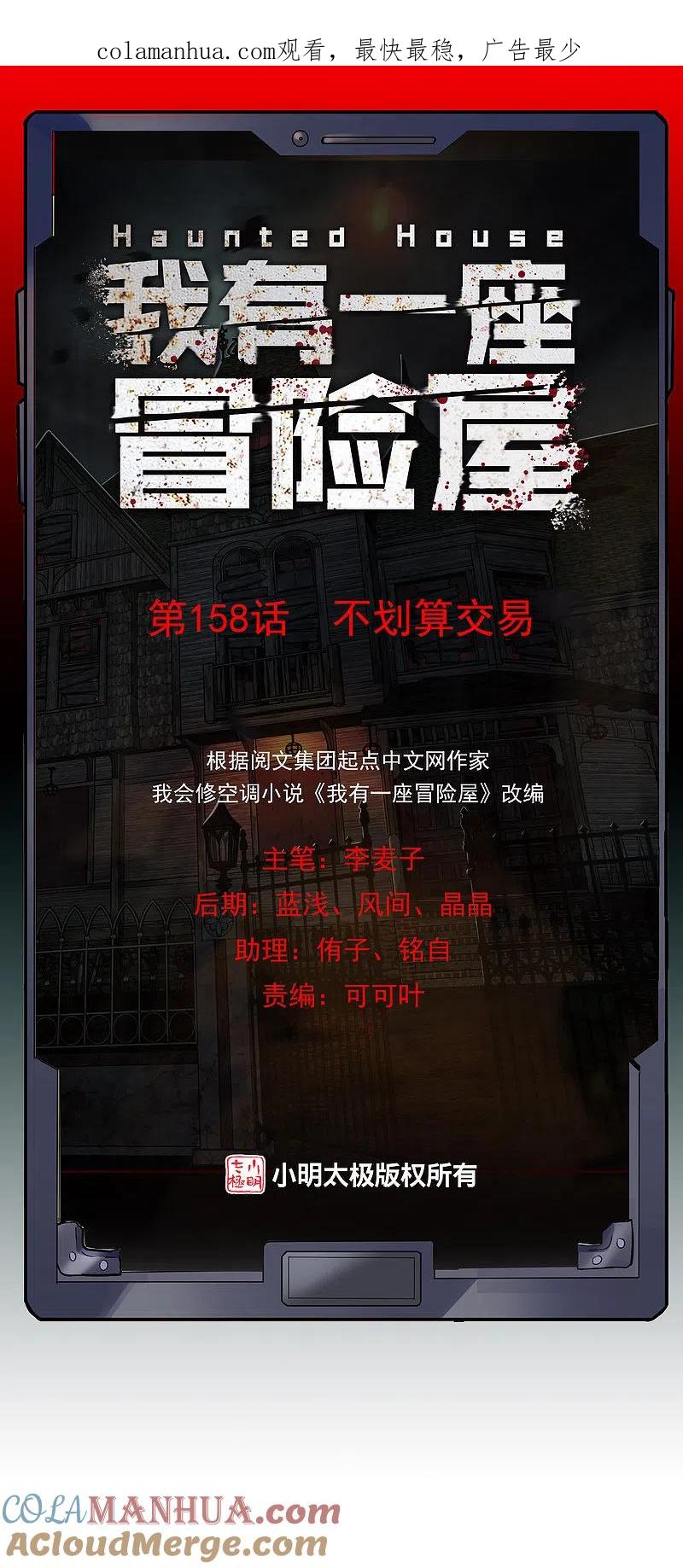 《我有一座冒险屋》第158话 不划算交易 第1页