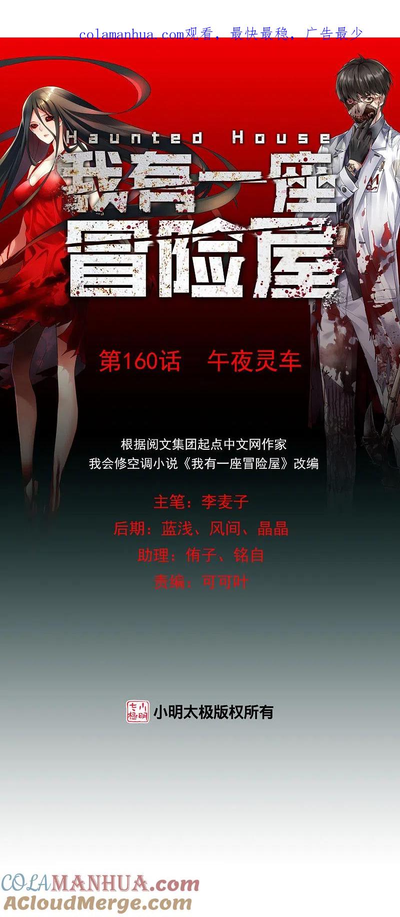 《我有一座冒险屋》第160话 午夜灵车 第1页