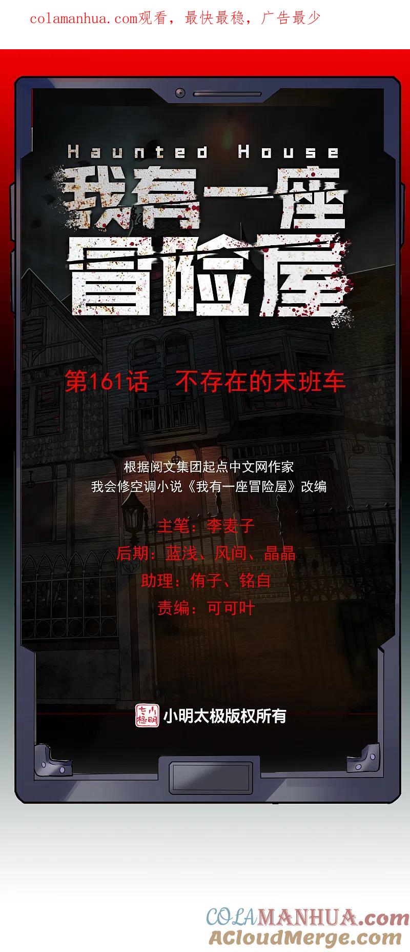 《我有一座冒险屋》第161话 不存在的末班车 第1页