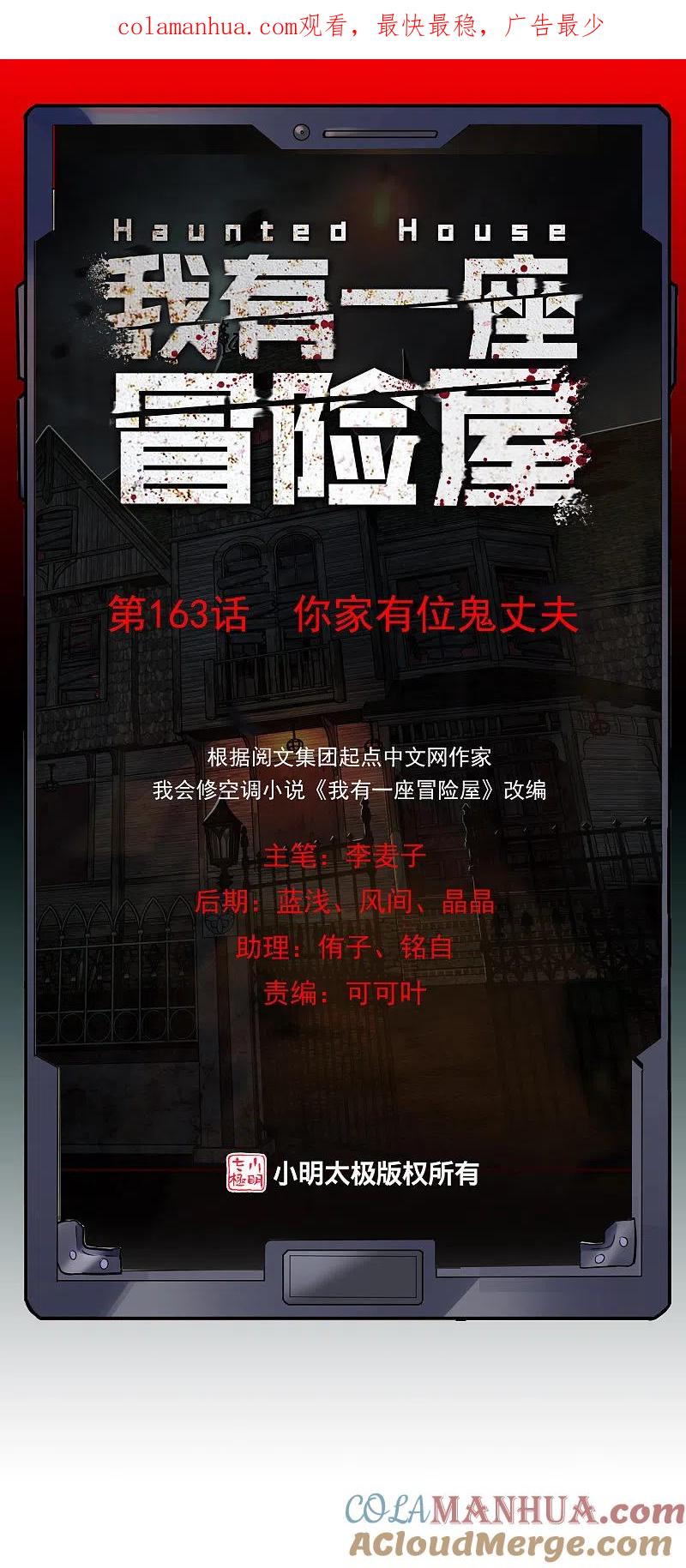 《我有一座冒险屋》第163话 你家有位鬼丈夫 第1页