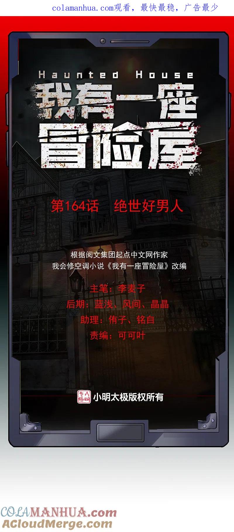 《我有一座冒险屋》第164话 绝世好男人 第1页