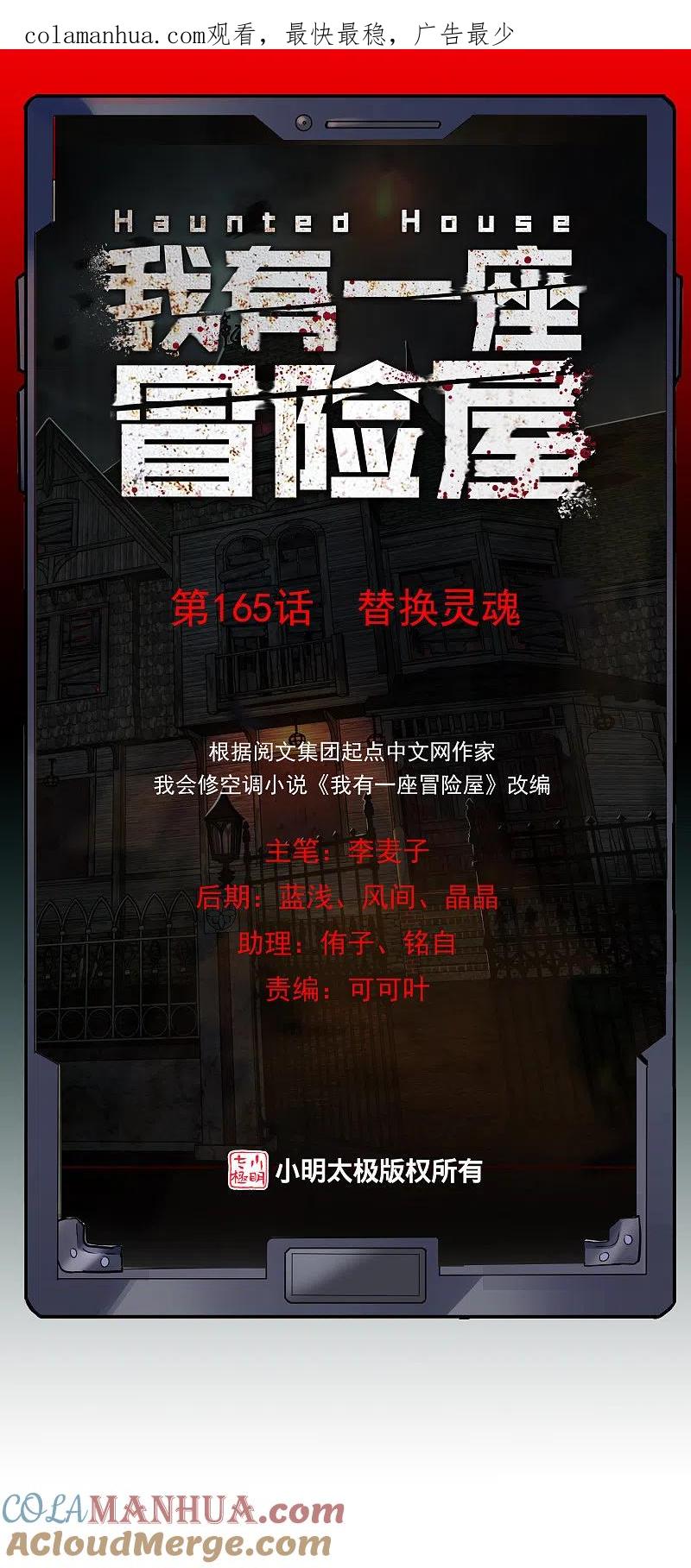 《我有一座冒险屋》第165话 替换灵魂 第1页