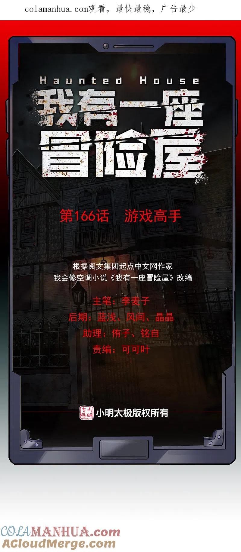 《我有一座冒险屋》第166话 游戏高手 第1页