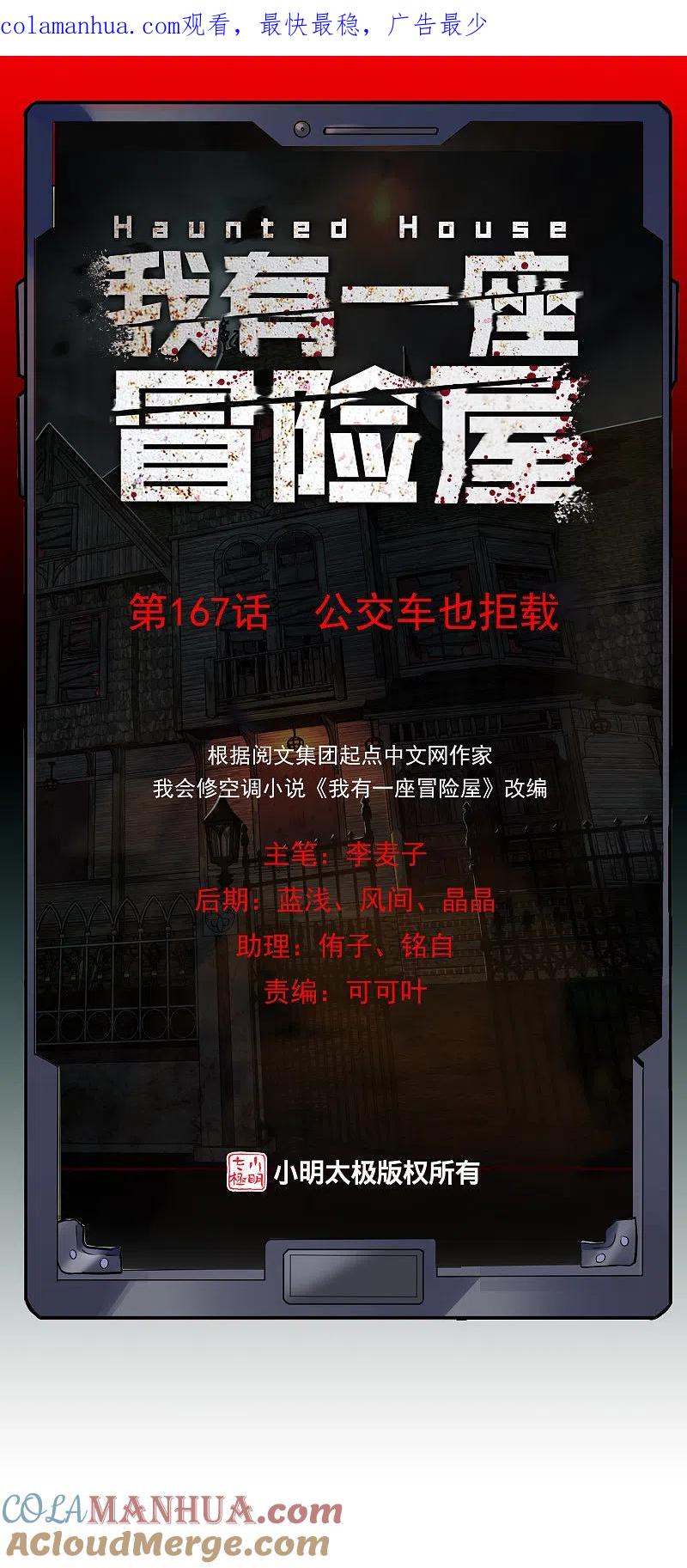 《我有一座冒险屋》第167话 公交车也拒载 第1页