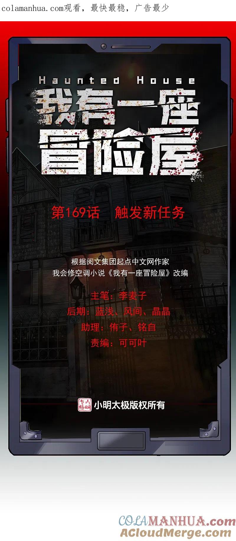 《我有一座冒险屋》第169话 触发新任务 第1页