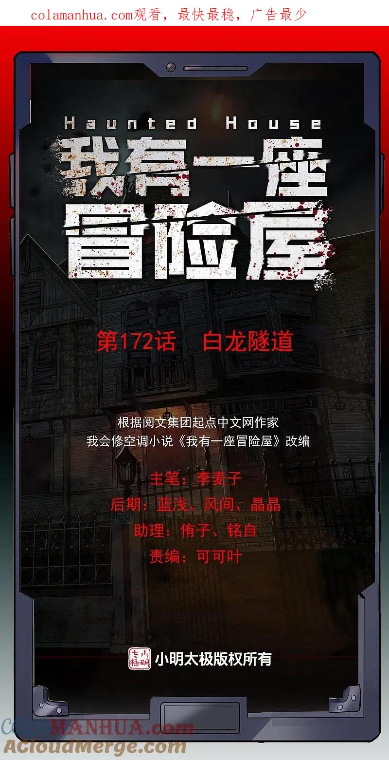 《我有一座冒险屋》第172话 白龙隧道 第1页