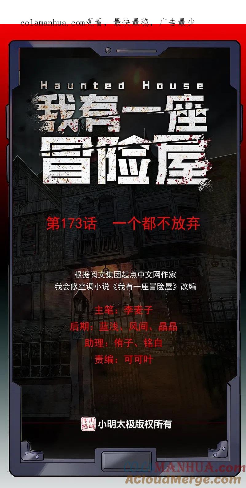 《我有一座冒险屋》第173话 一个都不放弃 第1页