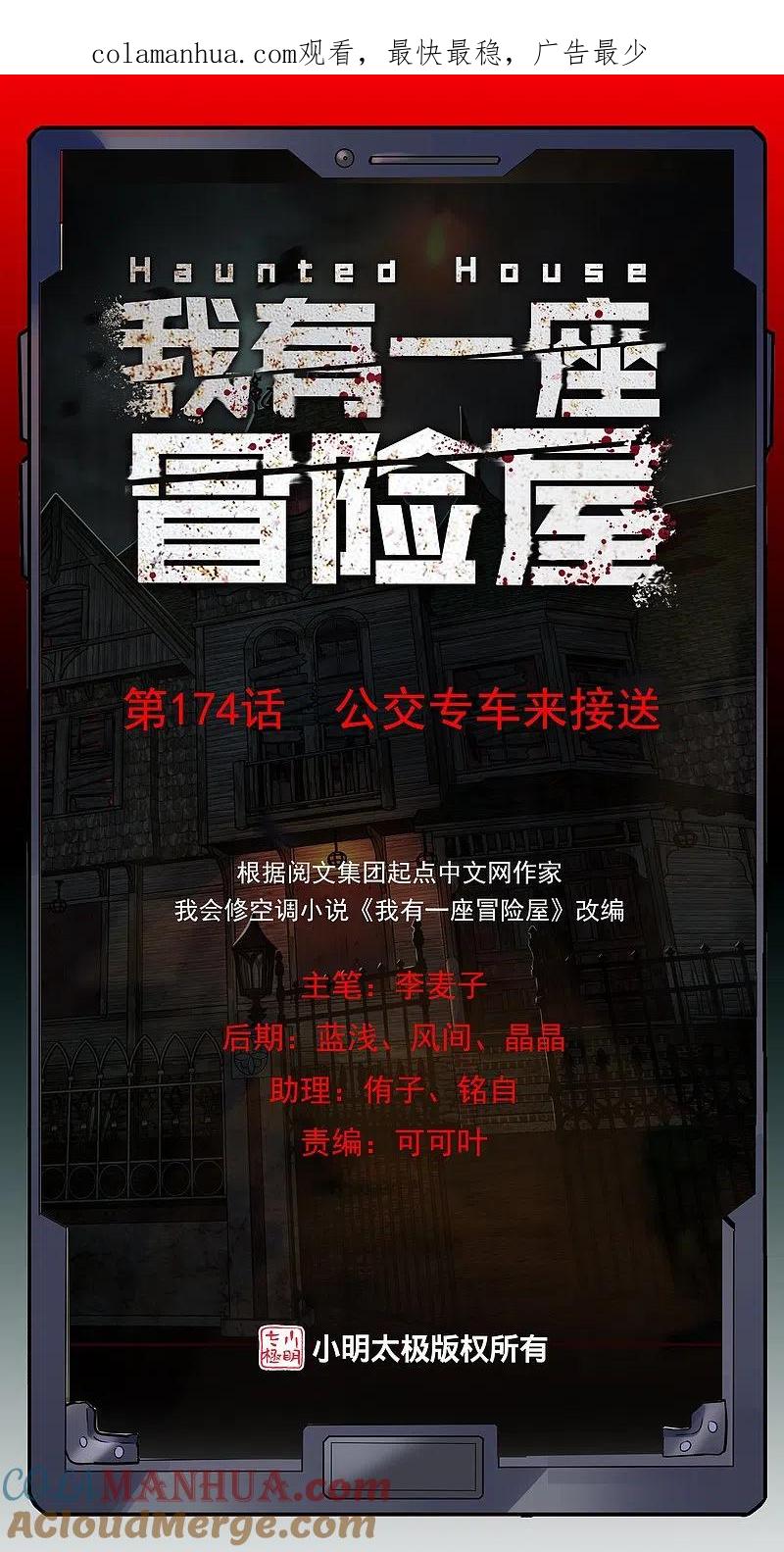 《我有一座冒险屋》第174话 公交专车来接送 第1页