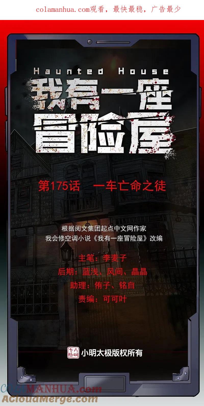 《我有一座冒险屋》第175话 一车亡命之徒 第1页