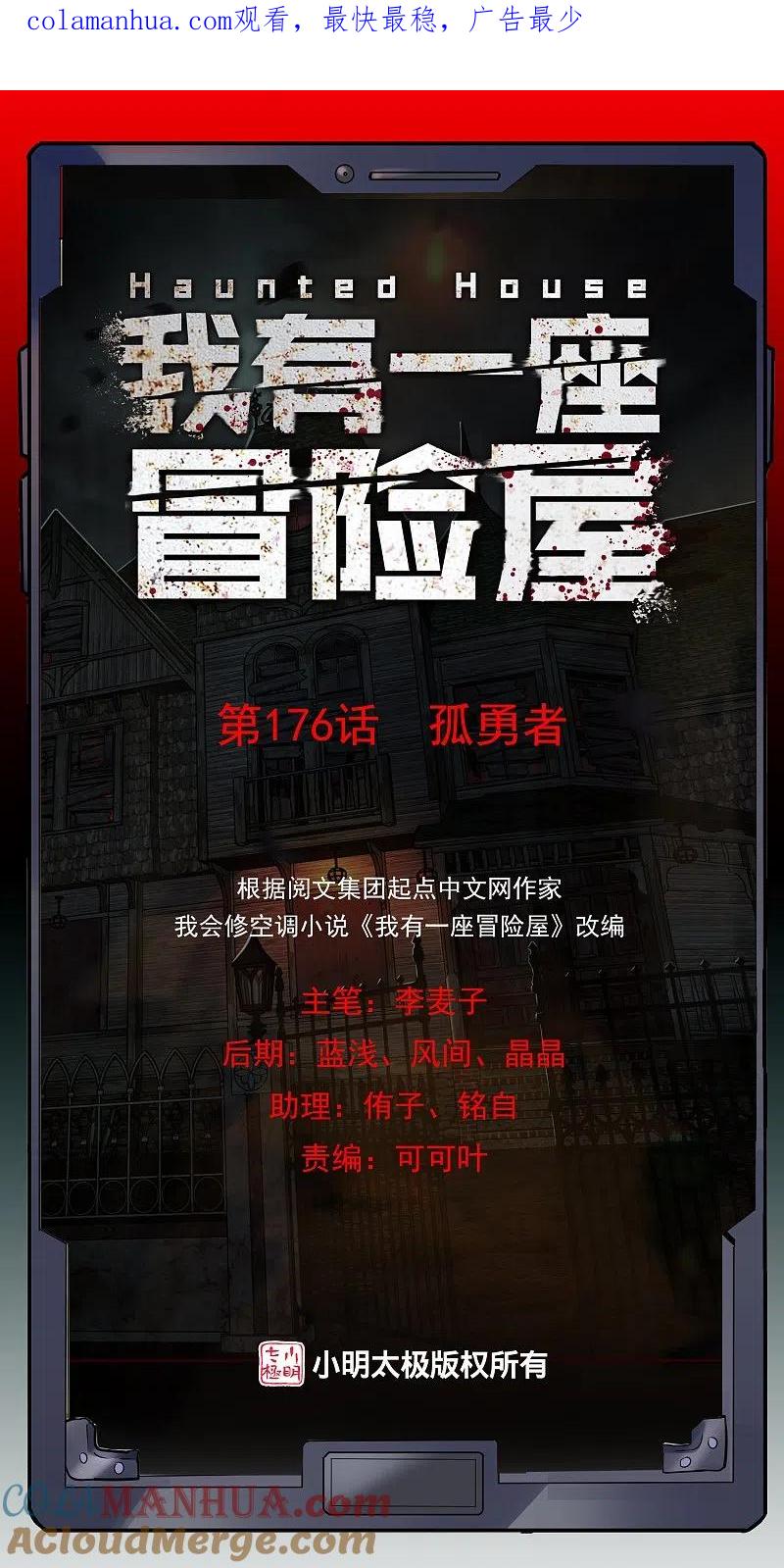 《我有一座冒险屋》第176话 孤勇者 第1页