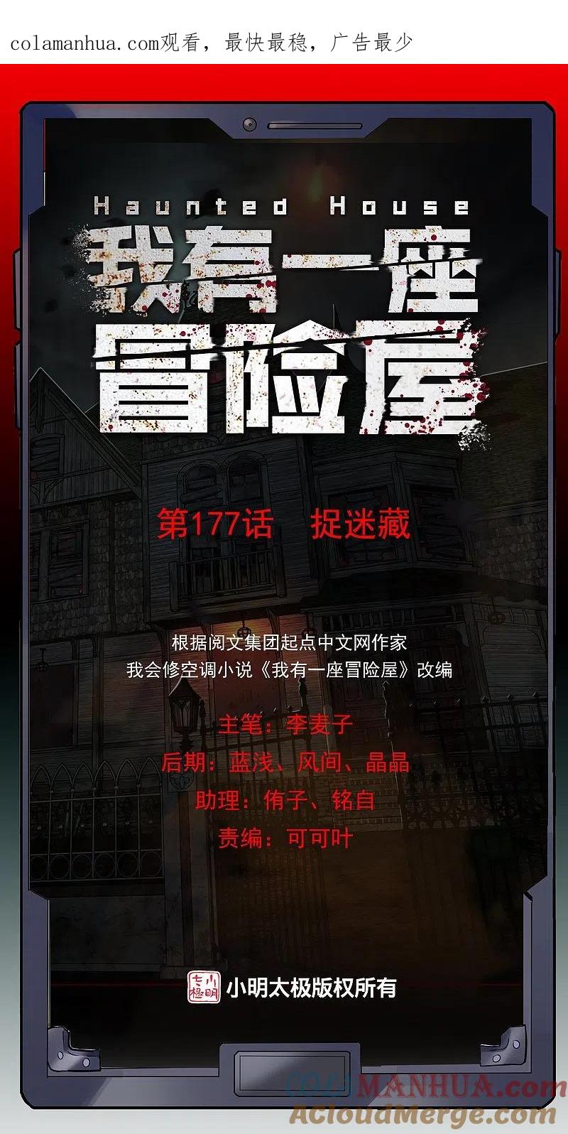 《我有一座冒险屋》第177话 捉迷藏 第1页
