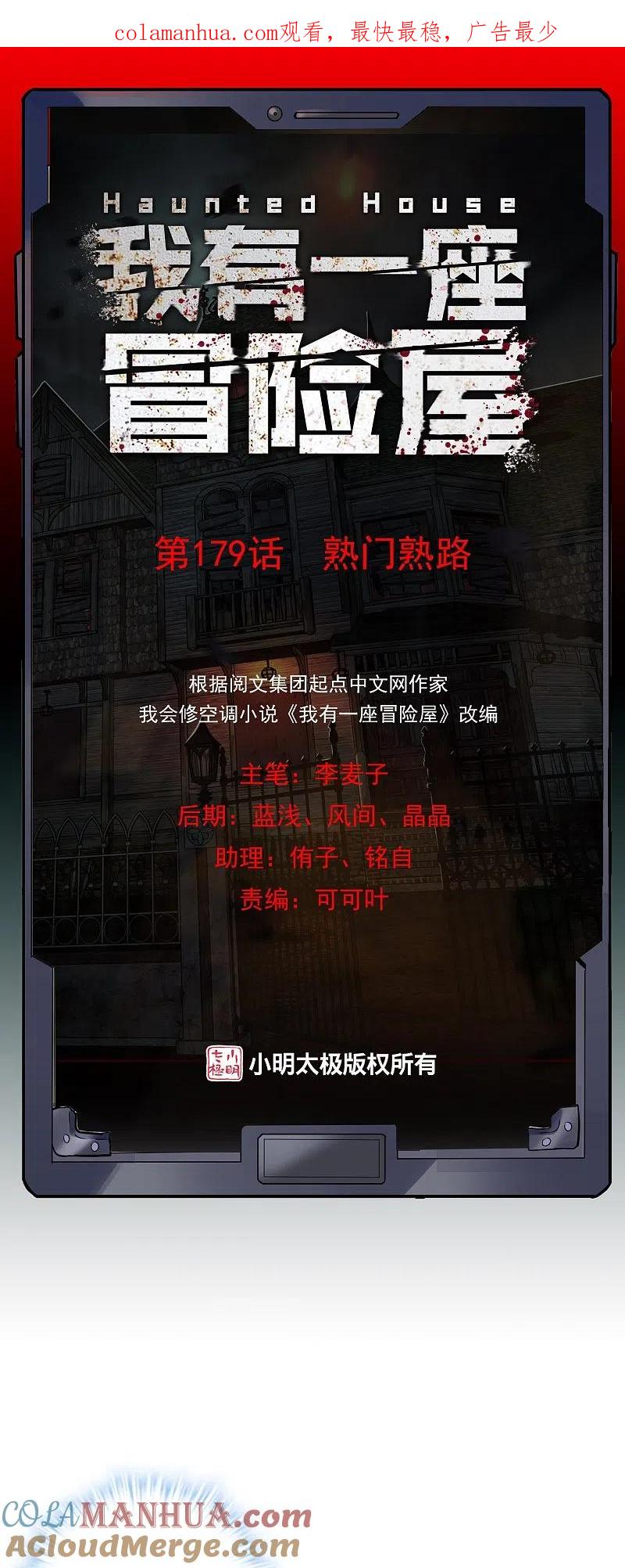 《我有一座冒险屋》第179话 熟门熟路 第1页