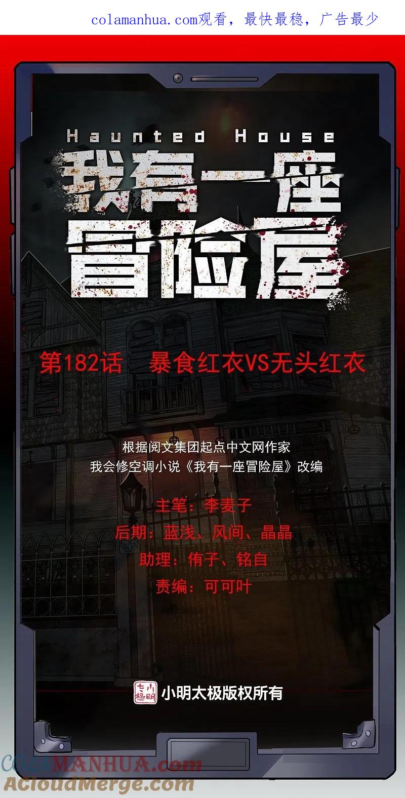 《我有一座冒险屋》第182话 暴食红衣VS无头红衣 第1页