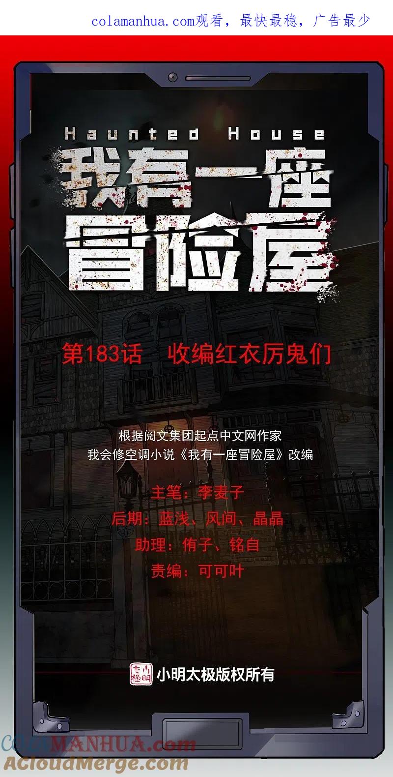 《我有一座冒险屋》第183话 收编红衣厉鬼们 第1页