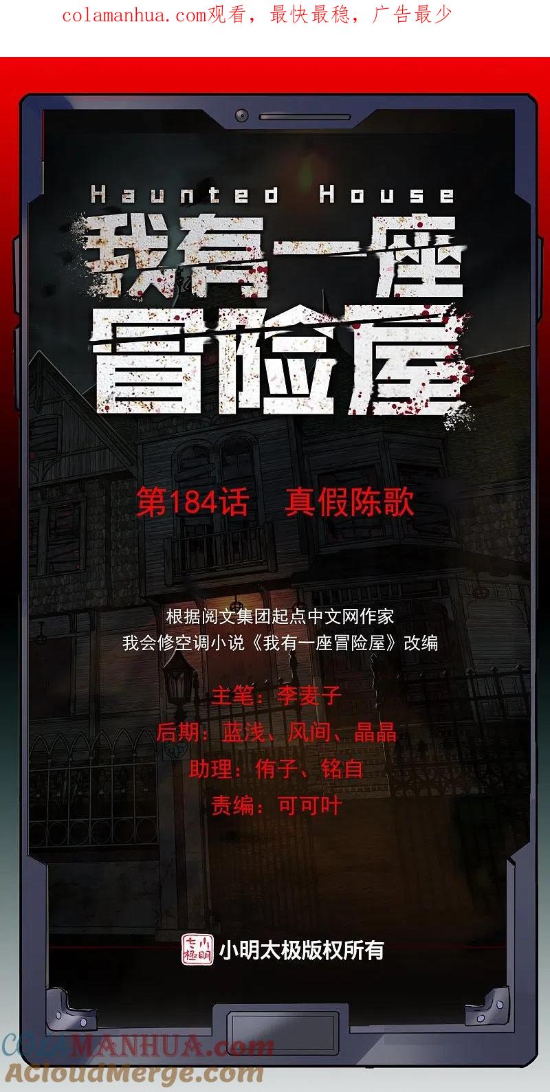 《我有一座冒险屋》第184话 真假陈歌 第1页