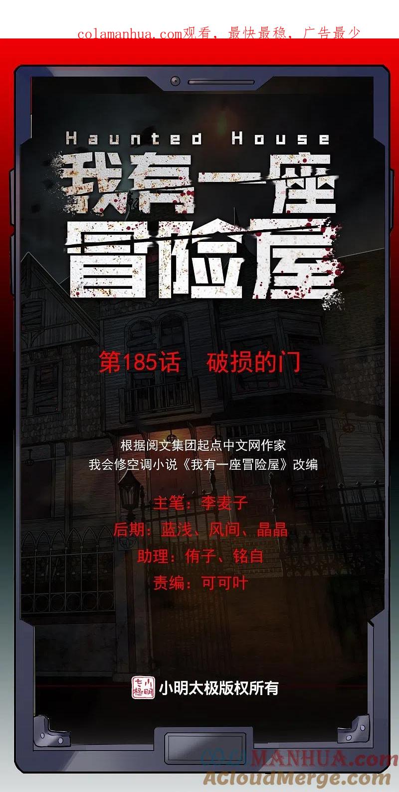 《我有一座冒险屋》第185话 破损的门 第1页