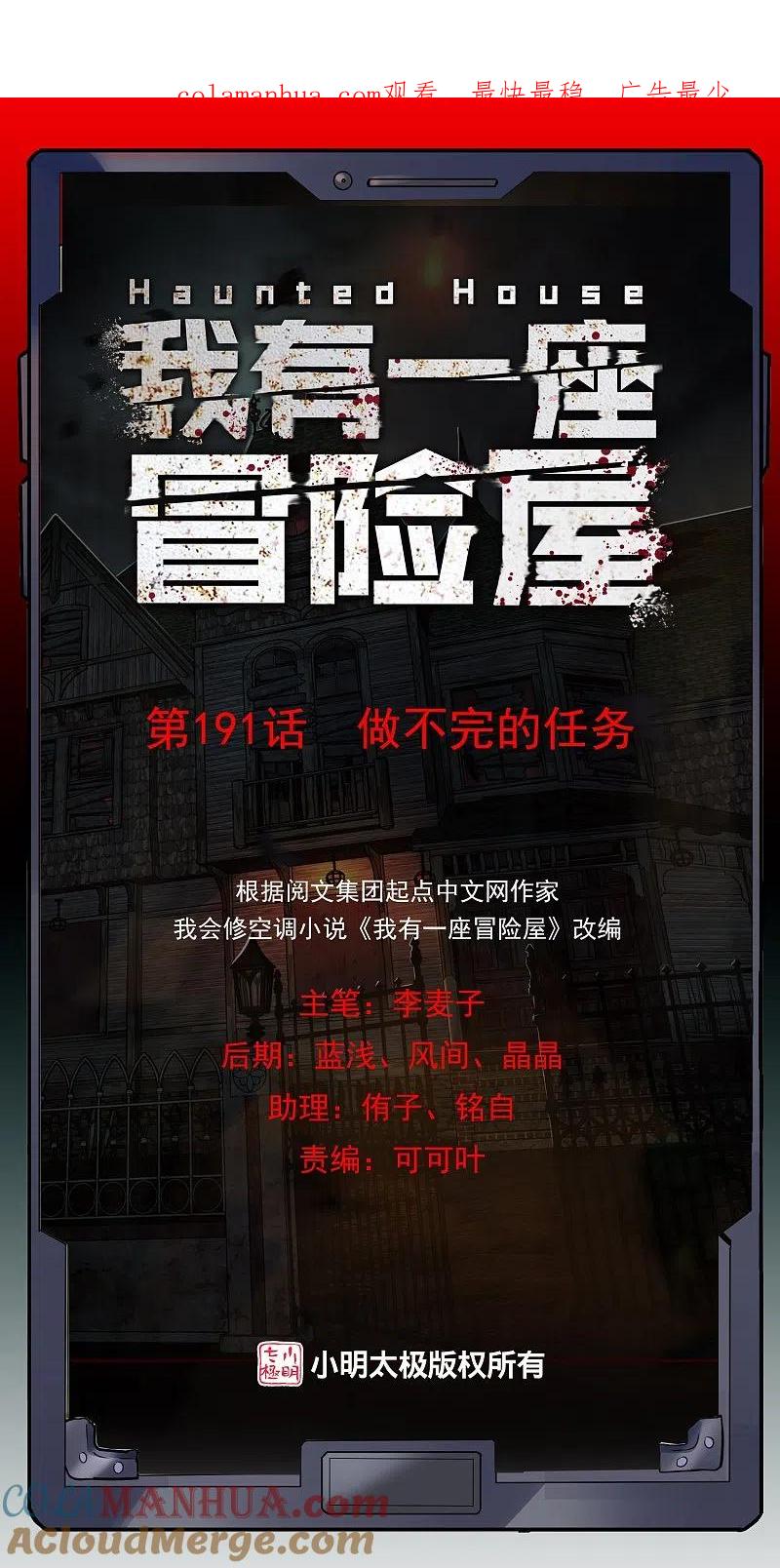 《我有一座冒险屋》第191话 做不完的任务 第1页