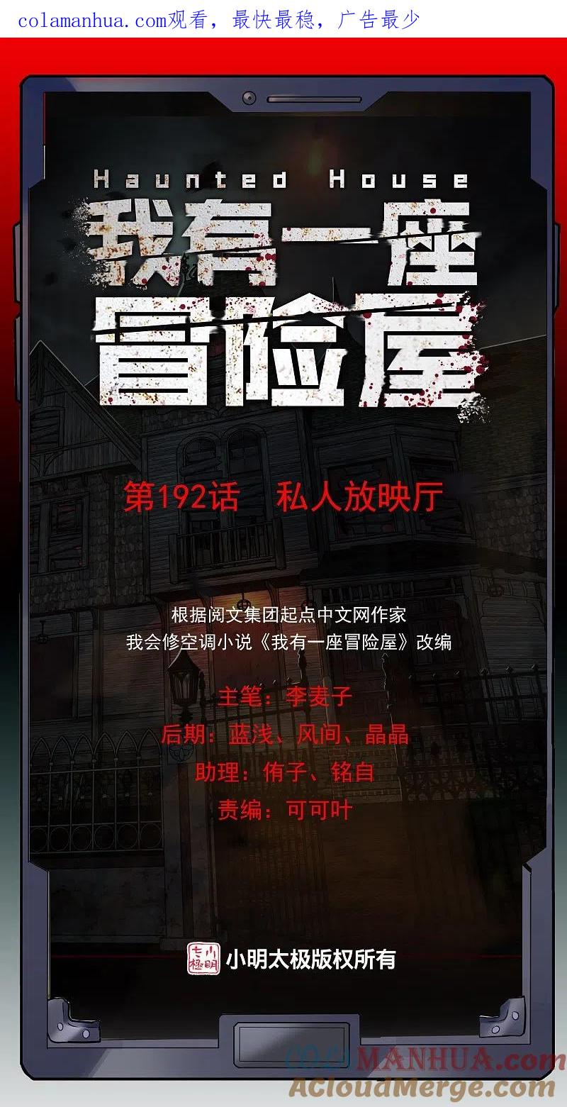 《我有一座冒险屋》第192话 私人放映厅 第1页