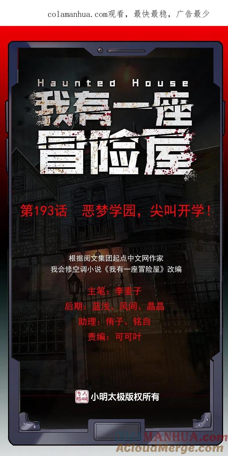 《我有一座冒险屋》第193话 恶梦学园，尖叫开学！ 第1页