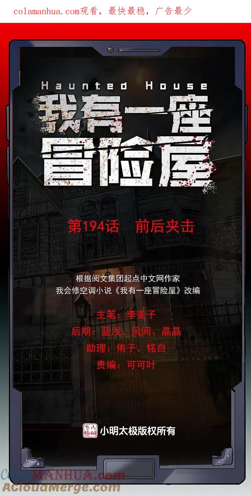 《我有一座冒险屋》第194话 前后夹击 第1页