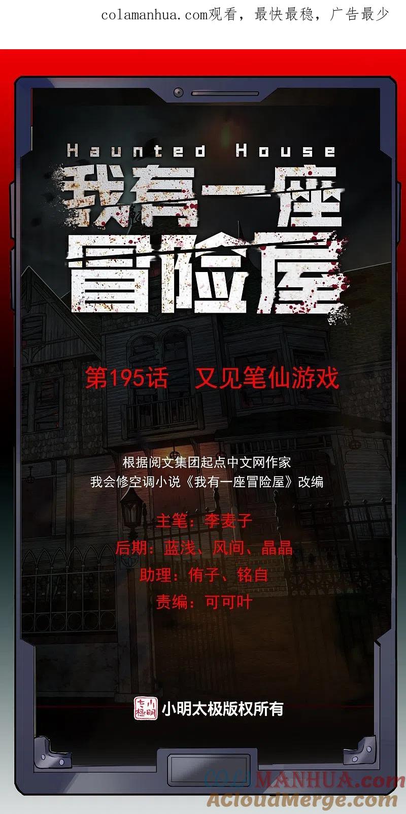 《我有一座冒险屋》第195话 又见笔仙游戏 第1页