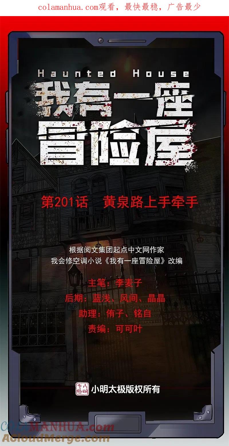 《我有一座冒险屋》第201话 黄泉路上手牵手 第1页