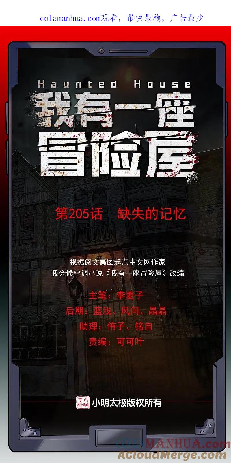 《我有一座冒险屋》第205话 缺失的记忆 第1页
