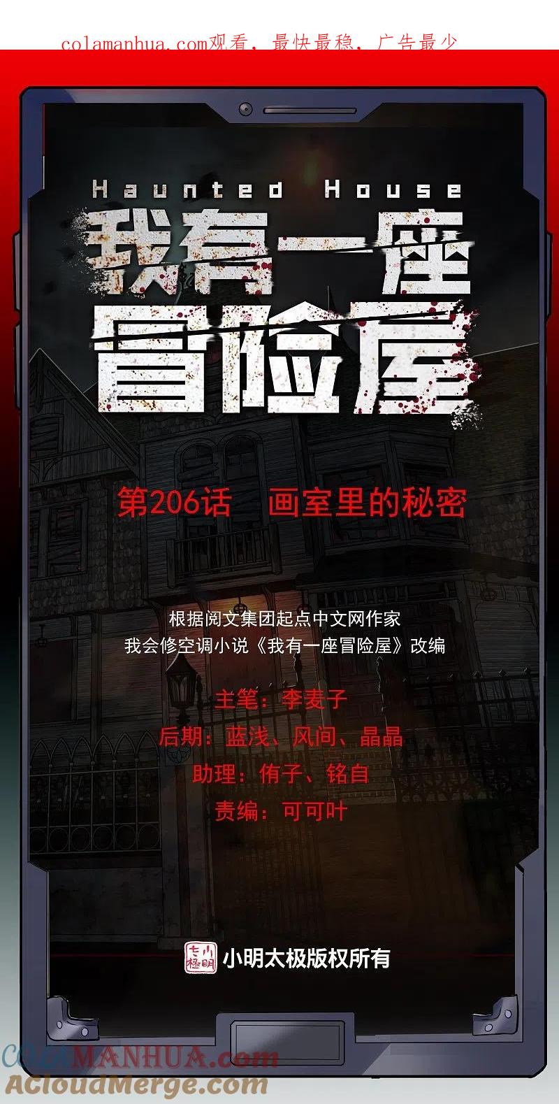 《我有一座冒险屋》第206话 画室里的秘密 第1页