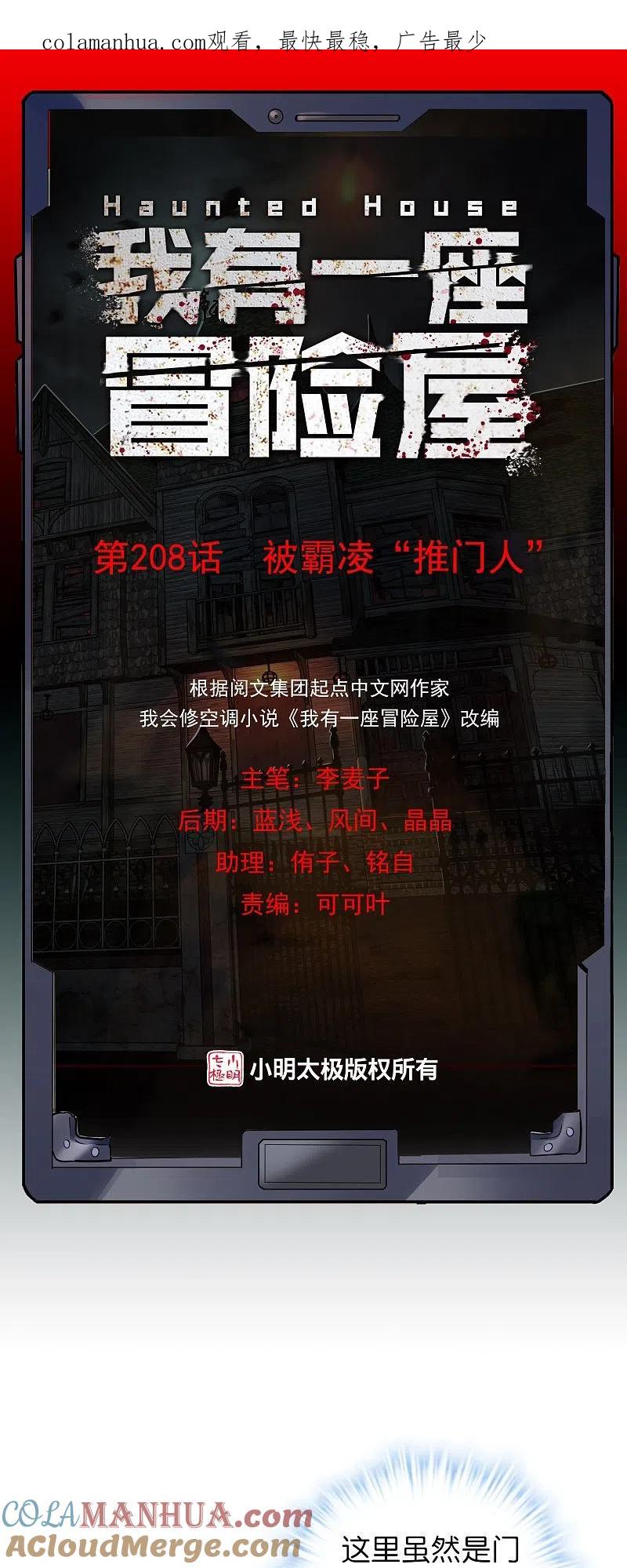 《我有一座冒险屋》第208话 被霸凌“推门人” 第1页